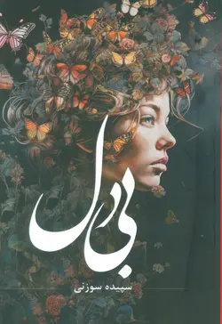 خرید کتاب بی دل اثر سپیده سوزنی نشر شقایق