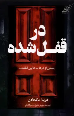 خرید کتاب در قفل شده اثر فریدا مک فادن نشر کوله پشتی