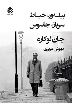 خرید کتاب پیله ور خیاط سرباز جاسوس اثر جان لوکاره نشر قطره