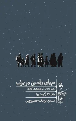 خرید کتاب مهیای رقصی در برف اثر مانیکا زگوستووا نشر گمان - دیجی بوک شهر