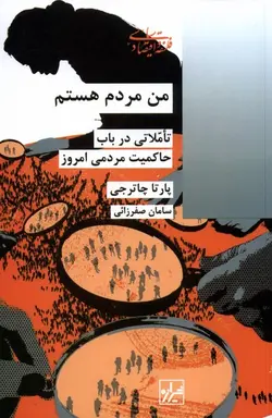 خرید کتاب من مردم هستم (تاملاتی در باب حاکمیت مردمی امروز) اثر پارتا چاترجی