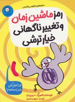 خرید کتاب رمز ماشین زمان و تغییر ناگهانی خیار ترشی نشر ایران بان