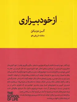 خرید کتاب از خود بیزاری اثر آلن دوباتن نشر کتابسرای نیک