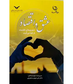 خرید کتاب عشق و اقتصاد اثر علی مروی سماورچی نشر چاپ و نشر بازرگانی