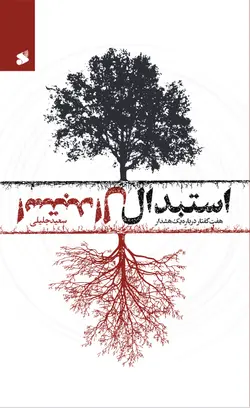 خرید کتاب استبدال اثر سعید جلیلی نشر بین الملل