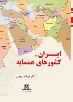 خرید کتاب ایران و کشورهای همسایه اثر دکتر فرشاد رومی نشر قومس - دیجی بوک شهر