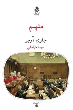 خرید کتاب متهم اثر جفری آرچر ترجمه مهسا خراسانی نشر قطره