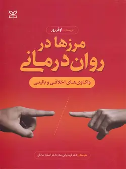 خرید کتاب مرزها در روان درمانی اثر اوفر زور نشر رشد