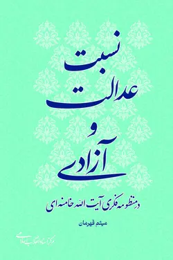 خرید کتاب نسبت عدالت و آزادی اثر میثم قهرمان نشر مرکز اسناد انقلاب