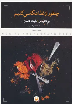 خرید کتاب چطور از غذا عکاسی کنیم اثر بی تا لوباس نشر پرگار