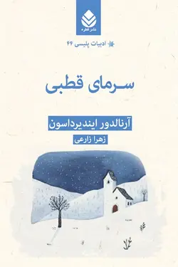 خرید کتاب سرمای قطبی اثر آرنالدور ایندیرداسون نشر قطره