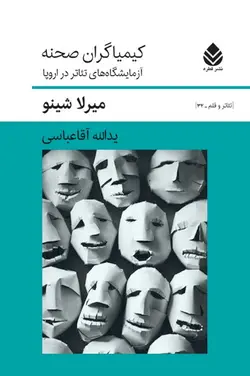 خرید کتاب کیمیاگران صحنه اثر میرلا شینو نشر قطره