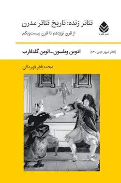 خرید کتاب تئاتر زنده (تاریخ تئاتر مدرن) اثر ادوین ویلسون و الوین گلدفارب