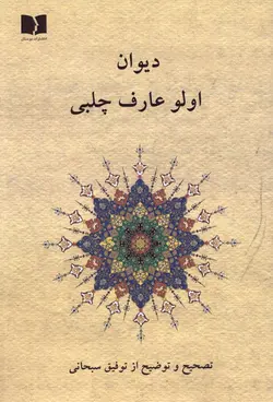خرید کتاب دیوان اولو عارف چلبی تصحیح توفیق سبحانی نشر دوستان