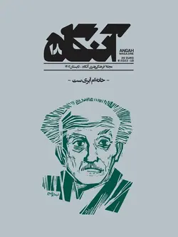 خرید مجله فرهنگی هنری آنگاه شماره 18 (خانه ام ابری ست) تابستان 1402