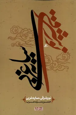 خرید کتاب نور شرقی سایه غربی اثر حسن سیدعرب نشر نور اشراق