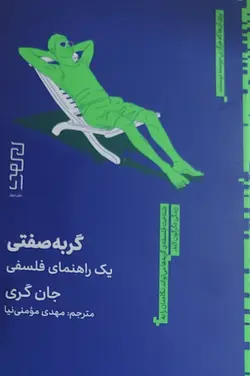 خرید کتاب گربه صفتی (یک راهنمای فلسفی) اثر جان گری نشر دیوار
