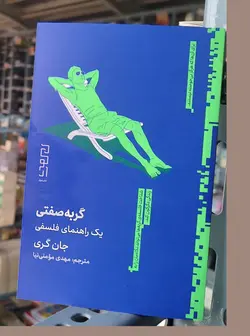 خرید کتاب گربه صفتی (یک راهنمای فلسفی) اثر جان گری نشر دیوار