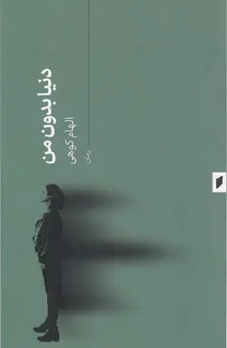 خرید کتاب دنیای بدون من اثر الهام کوهی نشر قو