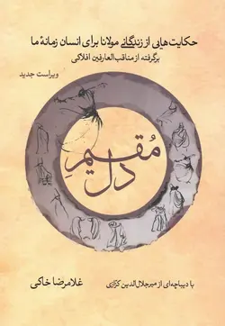 خرید کتاب مقیم دل (حکایت هایی از زندگی مولانا برای انسان زمانه ما) اثر غلامرضا خاکی