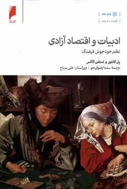 خرید کتاب ادبیات و اقتصاد آزادی اثر پل کانتور و استفن کاکس نشر دنیای اقتصاد