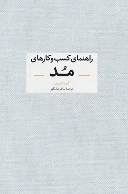 خرید کتاب راهنمای کسب و کارهای مد ترجمه ساغر نیک گهر نشر آبان