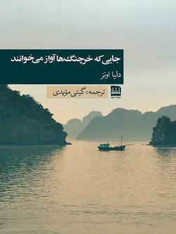 خرید کتاب جایی که خرچنگ ها آواز می خوانند اثر دلیا اونز نشر فرهنگ ایلیا