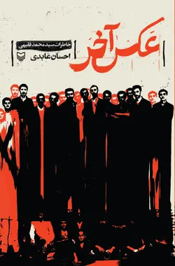 خرید کتاب عکس آخر (خاطرات سید محمد فقیهی) اثر احسان عابدی