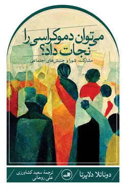 خرید کتاب می توان دموکراسی را نجات داد اثر دوناتلا دلاپرتا نشر ثالث