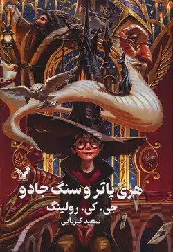 خرید کتاب هری پاتر و سنگ جادو اثر جی کی رولینگ (زرکوب) نشر تندیس