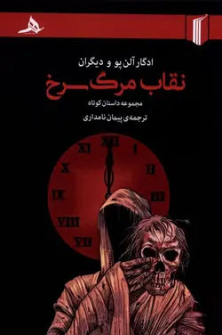 خرید کتاب نقاب مرگ سرخ اثر ادگار آلن پو نشر کتاب هرمز