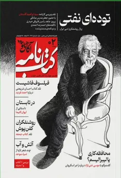 خرید کتاب نامه آگاهی نو شماره 2 (توده ای نفتی) تابستان 1402