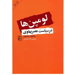 خرید کتاب لومپن ها در سیاست عصر پهلوی اثر مجتبی زاده محمدی نشر مرکز