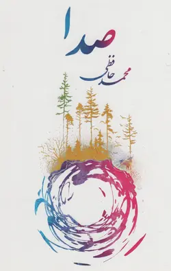 خرید کتاب صدا اثر محمد حافظی نشر پارس کتاب