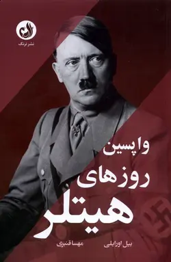 خرید کتاب واپسین روزهای هیتلر اثر بیل اورایلی نشر ترنگ