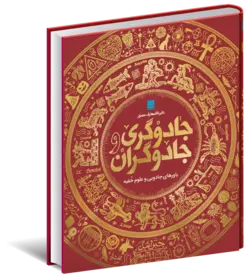 خرید کتاب دایره المعارف مصور جادوگری و جادوگران نشر سایان