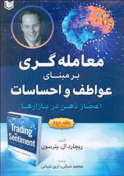 خرید کتاب معامله گری بر مبنای عواطف و احساسات جلد دوم نشر آراد