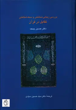 خرید کتاب ررسی زیبایی شناختی و سبک شناختی تقابل در قرآن اثر دکتر حسین جمعه