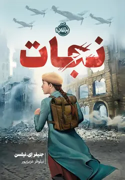 خرید کتاب نجات اثر جنیفر ای نیلسن نشر پرتقال