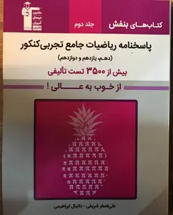 خرید کتاب بنفش ریاضی تجربی جامع کنکور جلد دوم نشر قلم چی