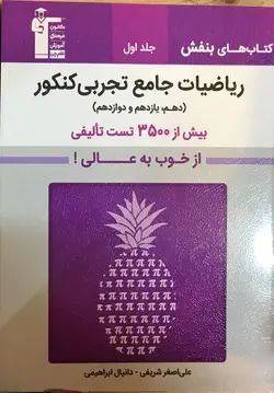 خرید کتاب بنفش ریاضی تجربی جامع کنکور جلد اول نشر قلم چی