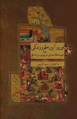 خرید کتاب نوروز آیین صلح و زندگی به کوشش سمیه کریمی نشر ارس