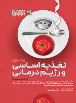 خرید کتاب تغذیه اساسی و رژیم درمانی اثر استاسی نیک جلد اول نشر حتمی