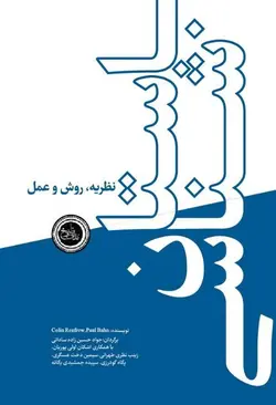 خرید کتاب باستان شناسی اثر کالین رنفرو و پل جی بان نشر ندای تاریخ