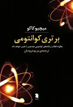 خرید کتاب برتری کوانتومی اثر میچیو کاکو نشر پازل