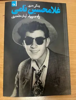 خرید کتاب زندگی هنری غلامحسین نامی اثر آرمان خلعتبری نشر نظر