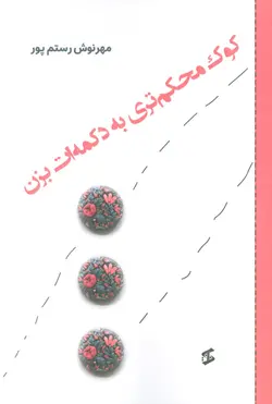 خرید کتاب کوک محکم تری به دکمه ات بزن اثر مهرنوش رستم پور نشر وانیا