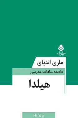 خرید کتاب نمایش نامه هیلدا اثر ماری اندیای نشر قطره