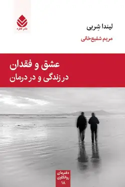 خرید کتاب عشق و فقدان در زندگی و در درمان اثر لیندا شربی نشر قطره
