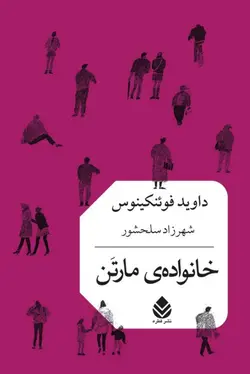 خرید کتاب خانواده مارتن اثر داوید فوئنکینوس نشر قطره